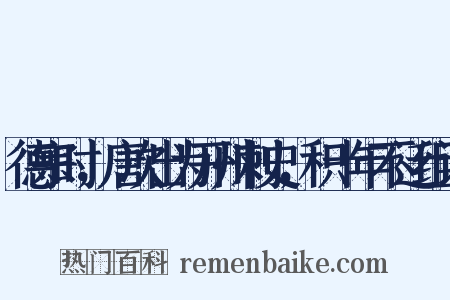 德宗时，唐次出为开州刺史，积十年不迁组词是什么意思的图片